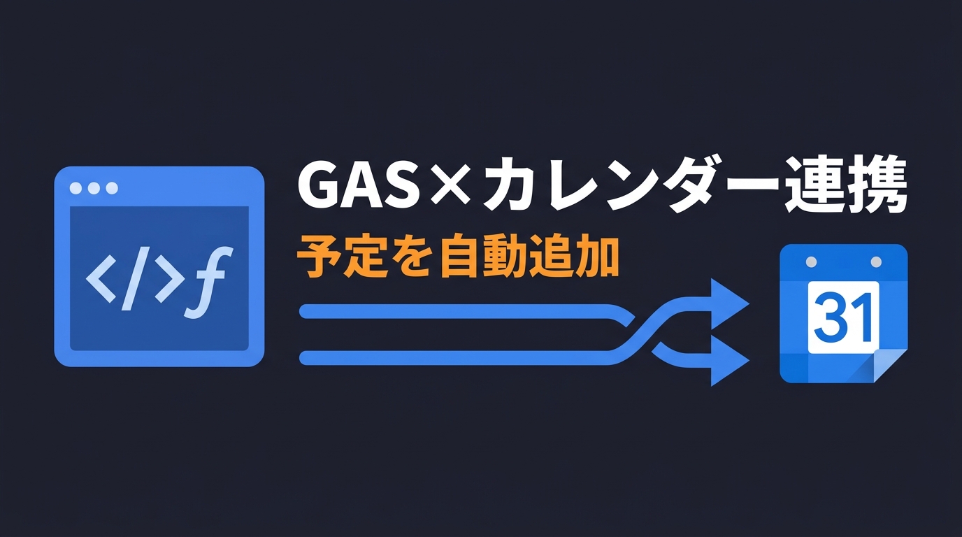 GAS×Googleカレンダー連携ガイド｜予定を自動追加
