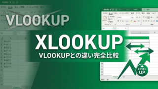 XLOOKUP関数の使い方完全ガイド｜VLOOKUPとの違い・複数条件・VBA実装まで