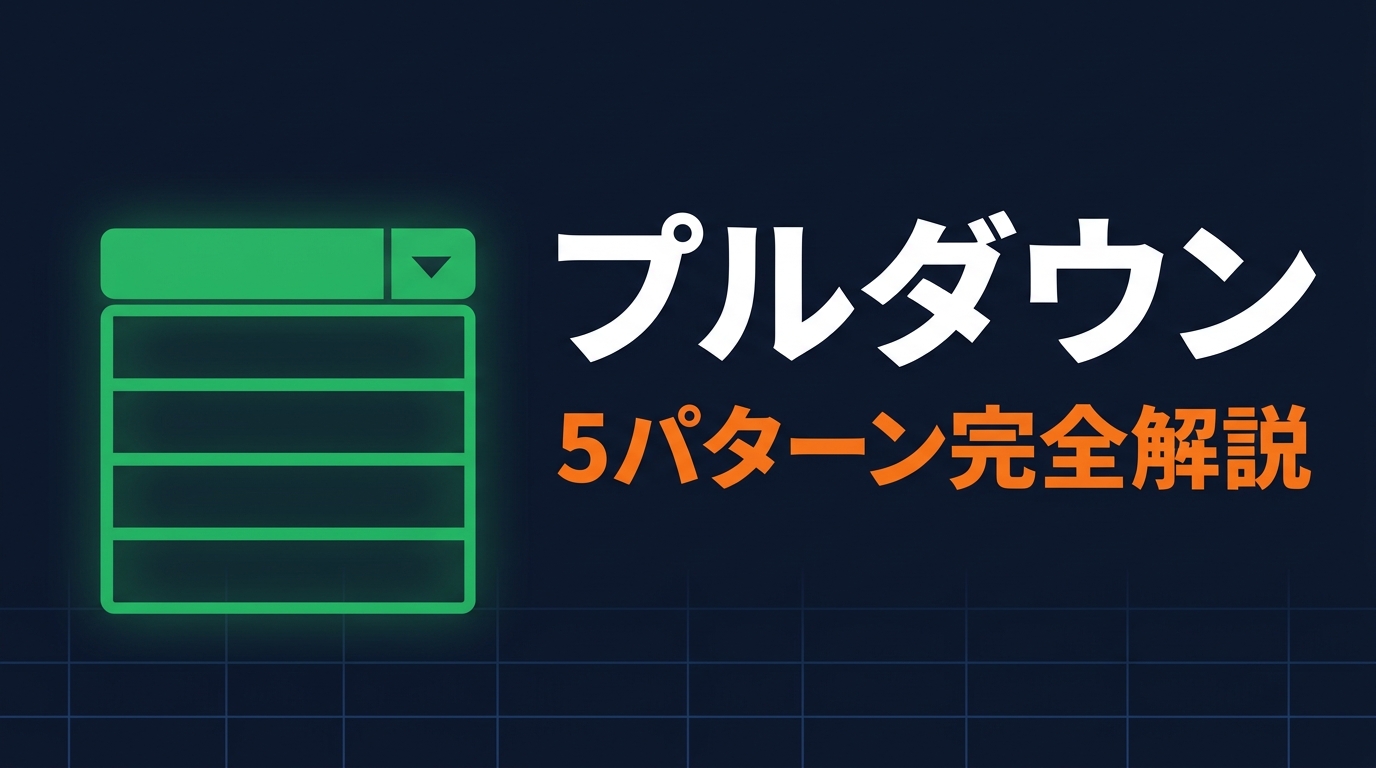 Excelプルダウン（ドロップダウンリスト）5パターン完全解説のサムネイル画像