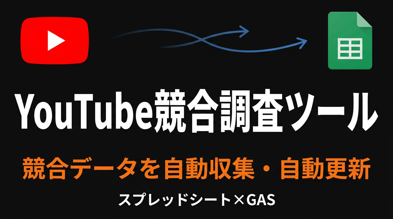 YouTube競合調査ツール（スプレッドシート×GAS）で競合データを自動収集・自動更新する様子を示すサムネイル画像