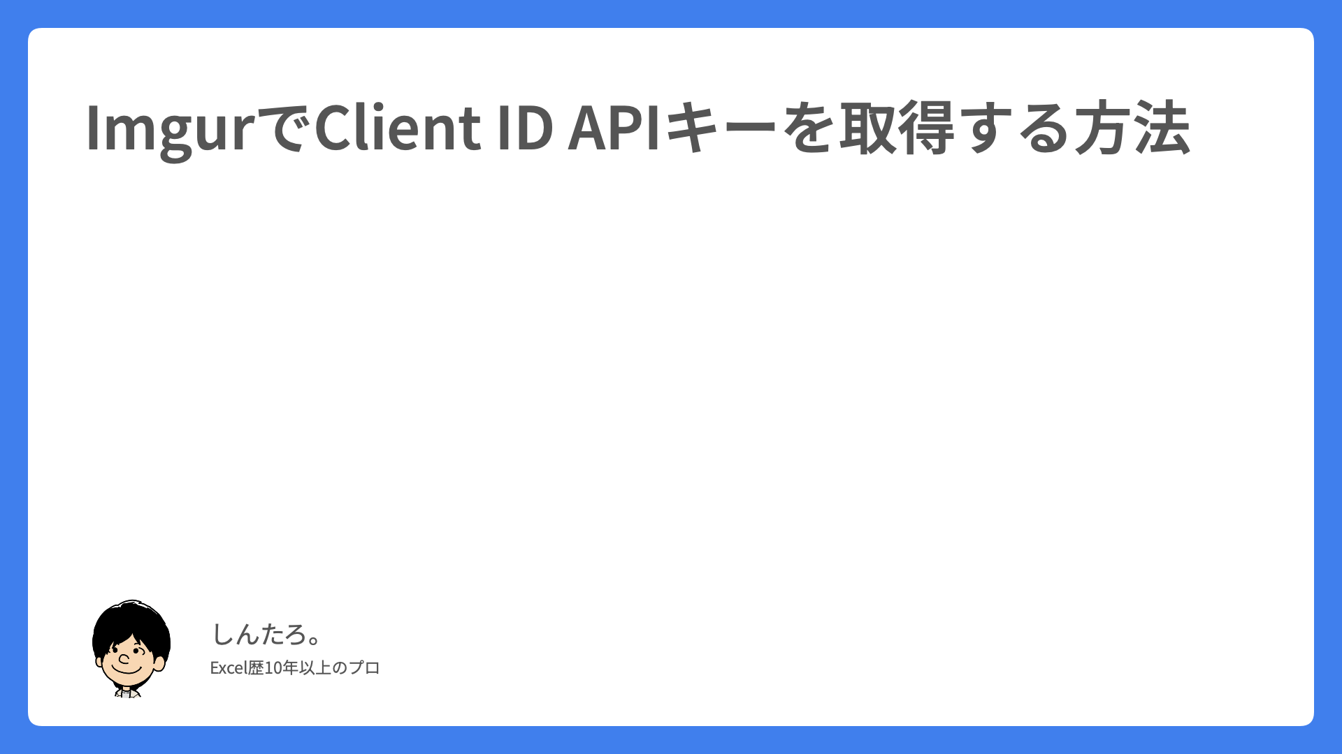 ImgurでClient ID APIキーを取得する方法