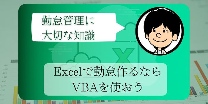 勤怠管理にExcelを使用して効率を最大化する: VBAコード有り