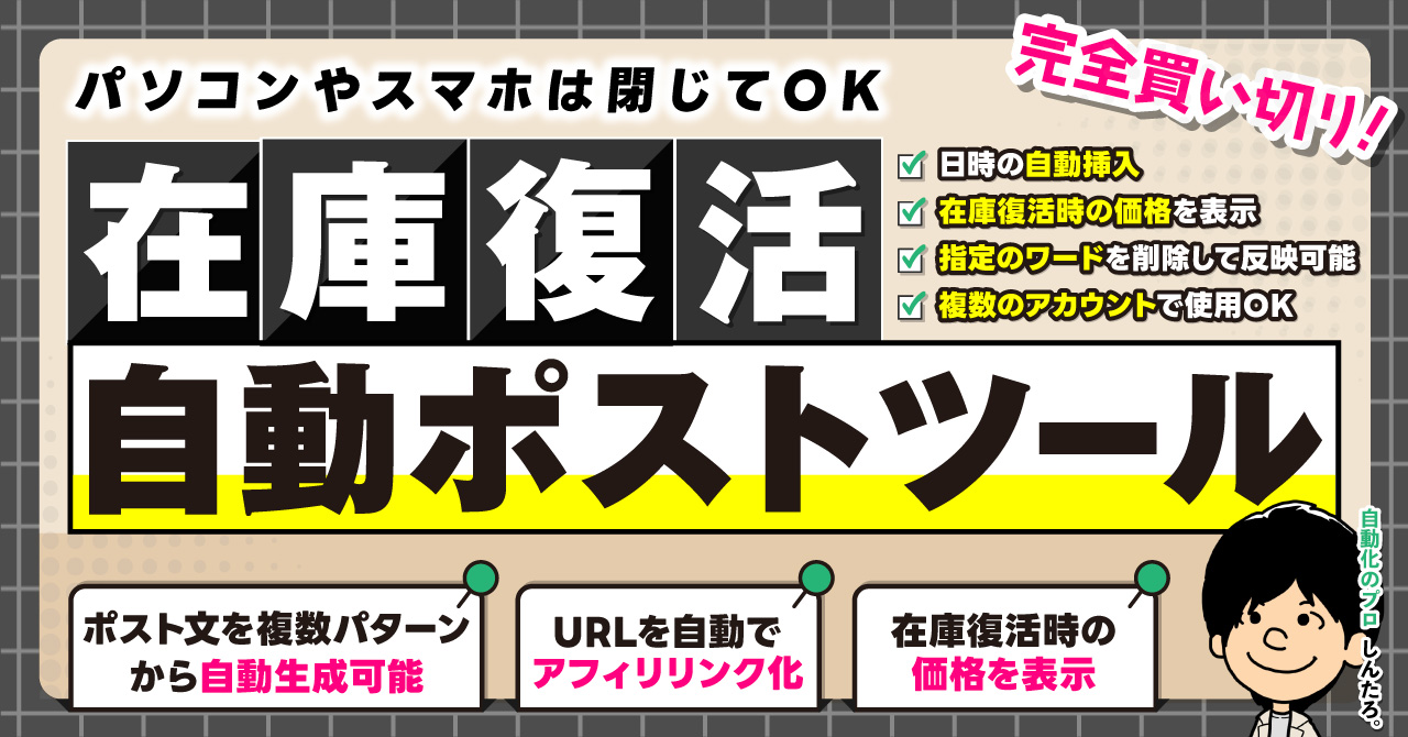 保護中: 在庫復活自動ポストツールの設定方法(モニター用)